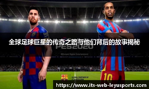 全球足球巨星的传奇之路与他们背后的故事揭秘