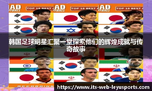 韩国足球明星汇聚一堂探索他们的辉煌成就与传奇故事